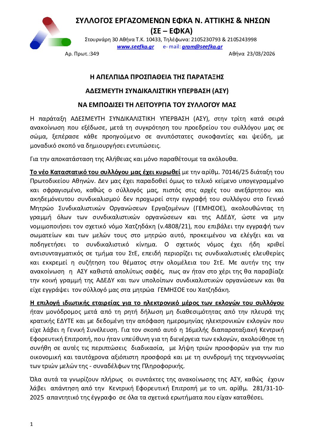 Η ΑΠΕΛΠΙΔΑ ΠΡΟΣΠΑΘΕΙΑ ΤΗΣ ΑΣΥ ΝΑ ΕΜΠΟΔΙΣΕΙ ΤΗ ΛΕΙΤΟΥΡΓΙΑ ΤΟΥ ΣΥΛΛΟΓΟΥ ΜΑΣ