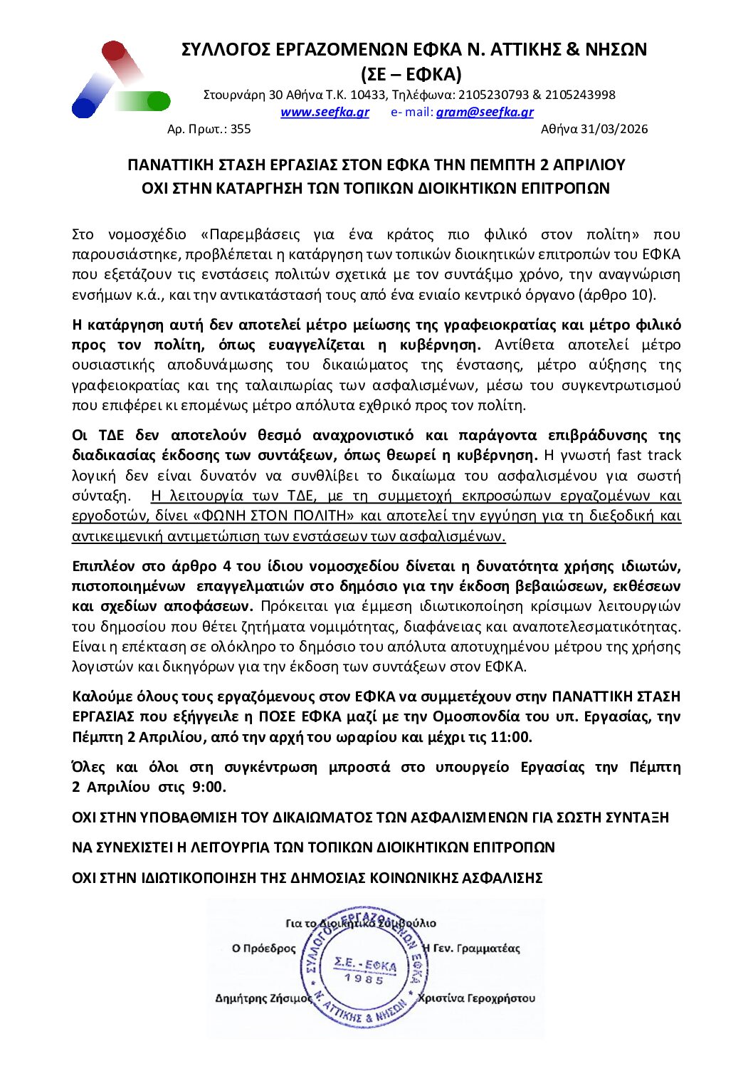 ΠΑΝΑΤΤΙΚΗ ΣΤΑΣΗ ΕΡΓΑΣΙΑΣ ΣΤΟΝ ΕΦΚΑ ΤΗΝ ΠΕΜΠΤΗ 2 ΑΠΡΙΛΙΟΥ