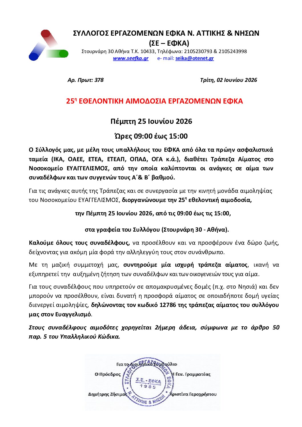 25η ΕΘΕΛΟΝΤΙΚΗ ΑΙΜΟΔΟΣΙΑ ΣΤΟΝ ΕΦΚΑ